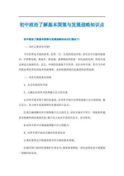 初中政治了解基本国策与发展战略知识点