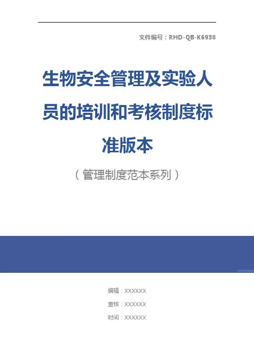 生物安全管理及实验人员的培训和考核制度标准版本