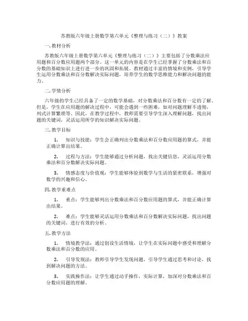 苏教版六年级上册数学第六单元《整理与练习(二)》教案