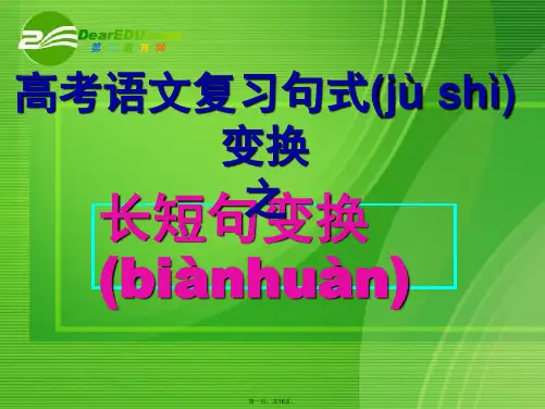 高考语文 句式变换长短句变换复习课件 新人教版