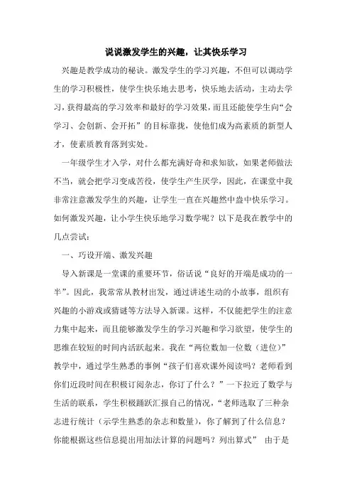 说说激发学生兴趣,让其快乐学习[论文]