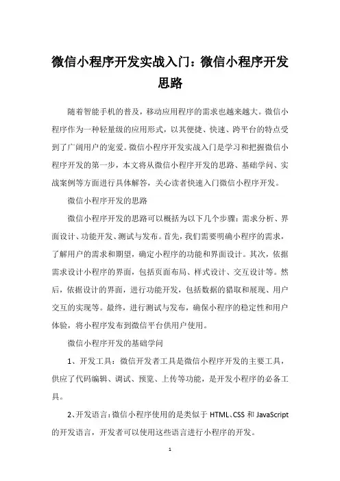 微信小程序开发实战入门：微信小程序开发思路