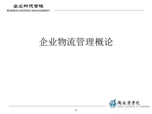 企业物流管理概论.ppt
