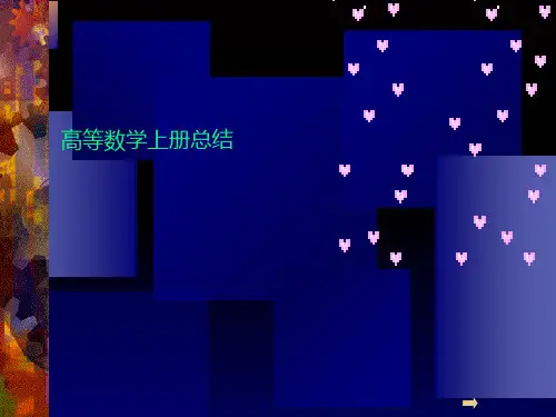 高等数学上册总结