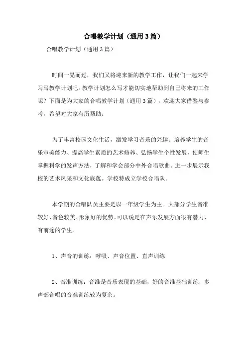 合唱教学计划(通用3篇)