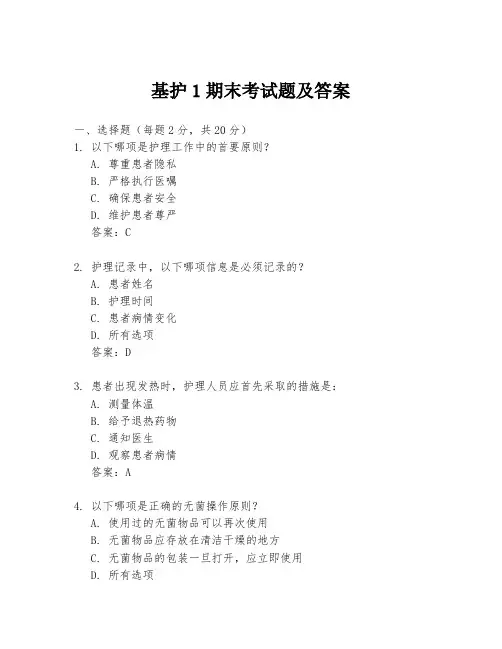 基护1期末考试题及答案