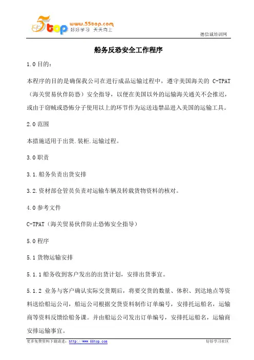 船务反恐安全工作程序