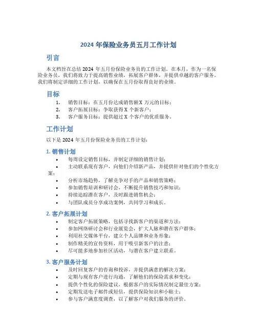 2024年保险业务员五月工作计划