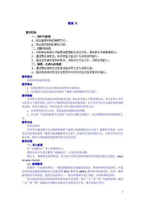 高一生物人教版必修二教案：4.3《遗传密码的破译》