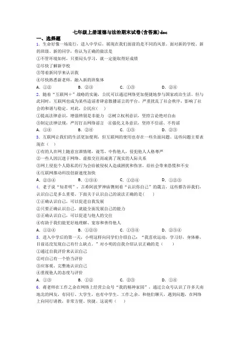 七年级上册道德与法治期末试卷(含答案)doc
