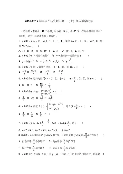 易错汇总2016-2017年贵州省安顺市高一上学期数学期末试卷带答案