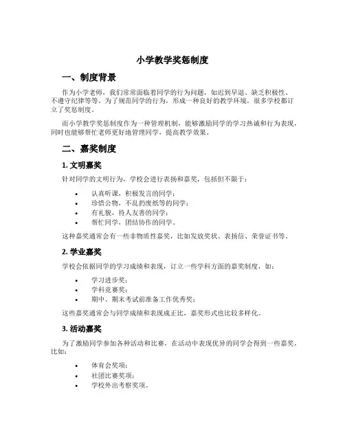 小学教学奖惩制度