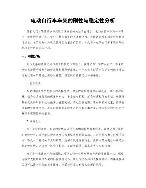 电动自行车车架的刚性与稳定性分析