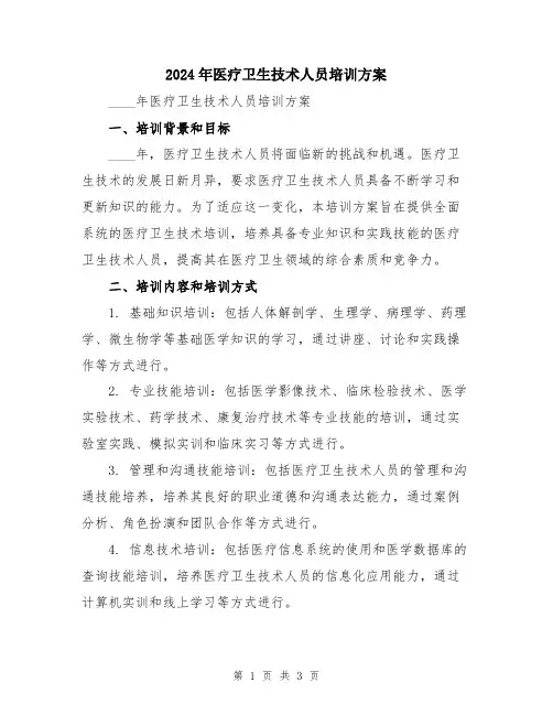 2024年医疗卫生技术人员培训方案