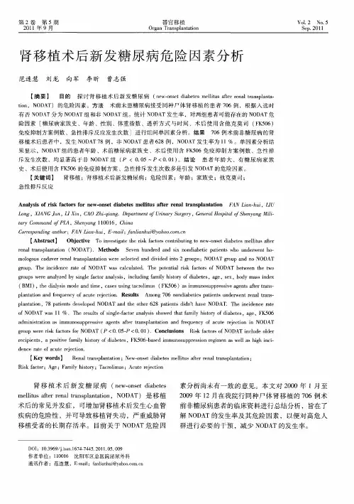 肾移植术后新发糖尿病危险因素分析