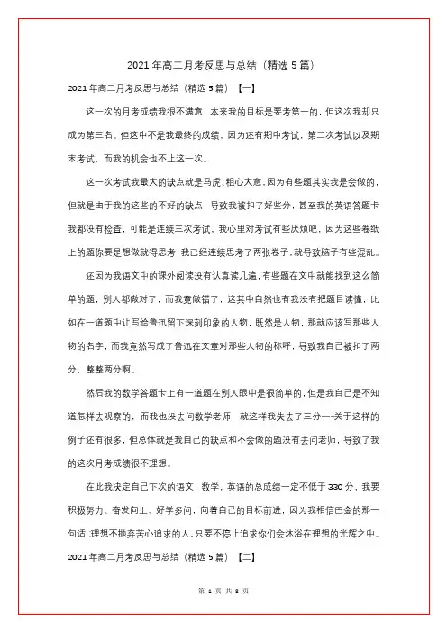 2021年高二月考反思与总结(精选5篇)