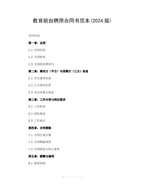 教育前台聘用合同书范本(2024版)
