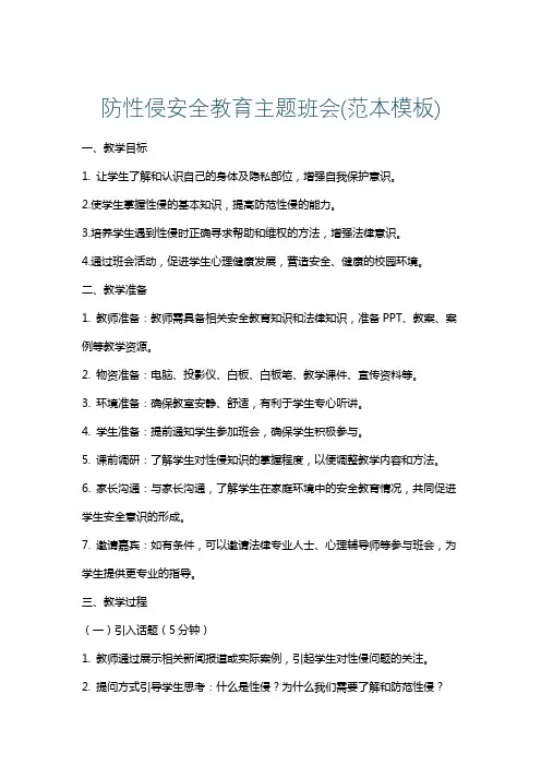 防性侵安全教育主题班会(范本模板)