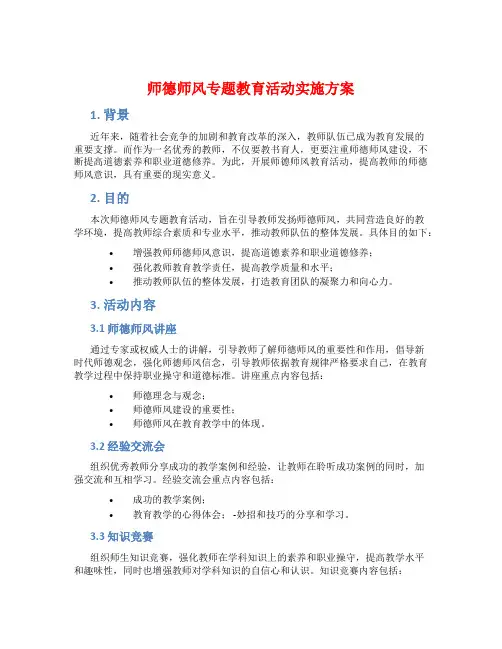 师德师风专题教育活动实施方案