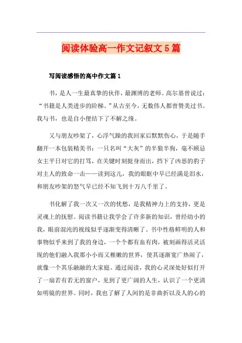 阅读体验高一作文记叙文5篇