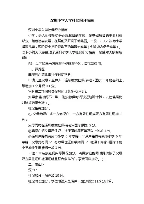 深圳小学入学社保积分指南