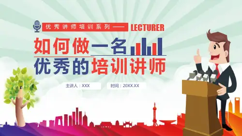 如何做一名优秀的培训讲师教育课件