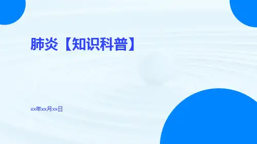 肺炎【知识科普】