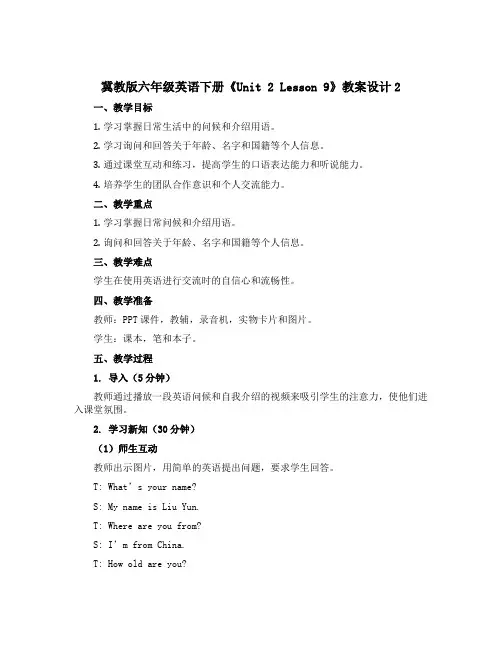 (冀教版)六年级英语下册 《unit2Lesson9》教案设计2