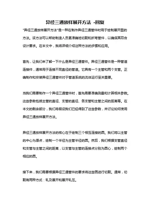异径三通放样展开方法 -回复