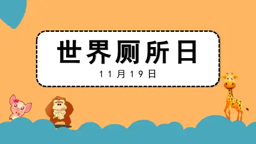 黄色卡通风格世界厕所日介绍宣传PPT模板
