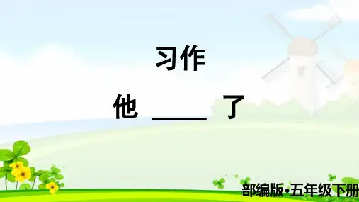 人教版部编本五年级语文下册习作四：他▁▁▁了与语文园地四