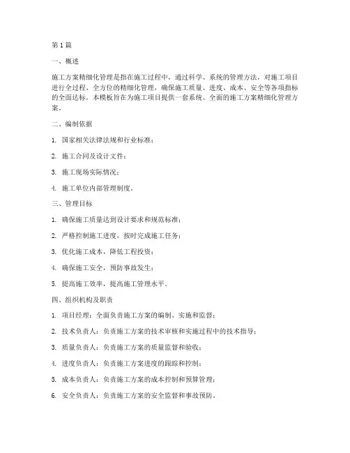 施工方案精细化管理模板(3篇)