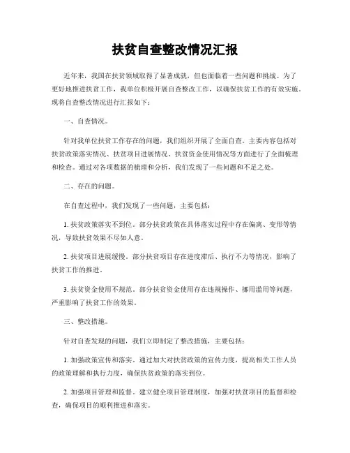 扶贫自查整改情况汇报