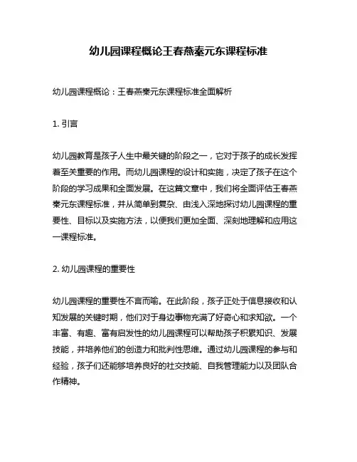 幼儿园课程概论王春燕秦元东课程标准