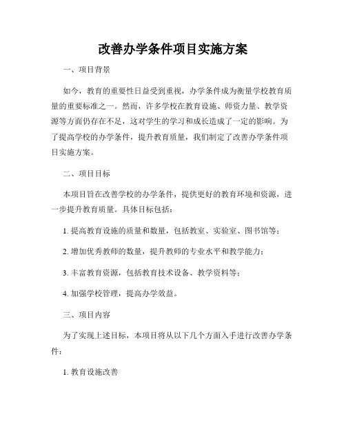 改善办学条件项目实施方案