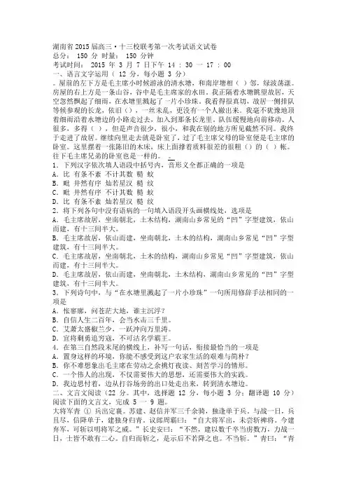 湖南省十三校2015届高三第一次联考考试语文试卷含答案