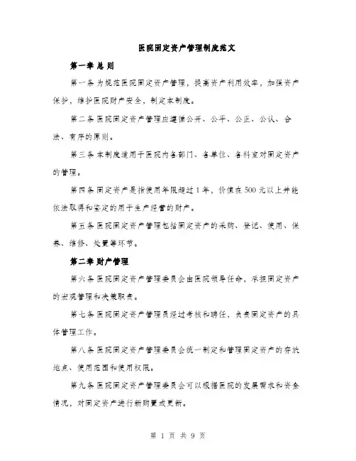 医院固定资产管理制度范文（二篇）