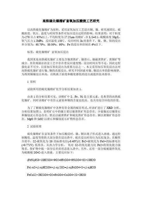 高铁硫化镍精矿富氧加压酸浸工艺研究