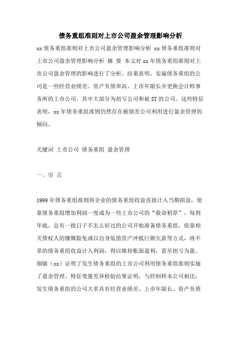 债务重组准则对上市公司盈余管理影响分析