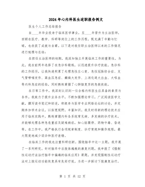 2024年心内科医生述职报告例文（八篇）