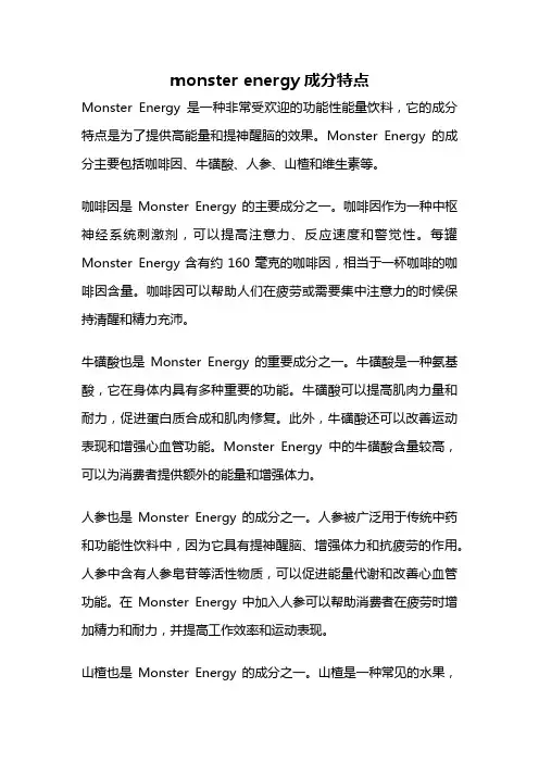 monster energy成分特点