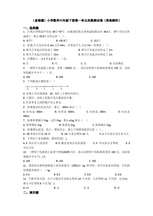 (易错题)小学数学六年级下册第一单元负数测试卷(答案解析)