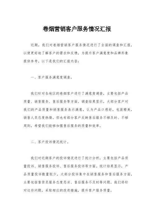 卷烟营销客户服务情况汇报