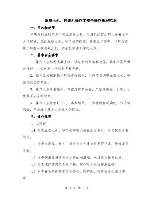 混凝土机、砂浆机操作工安全操作规程范本