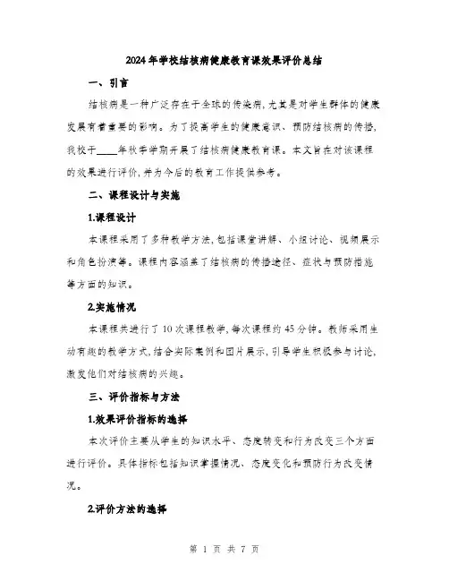 2024年学校结核病健康教育课效果评价总结(3篇)