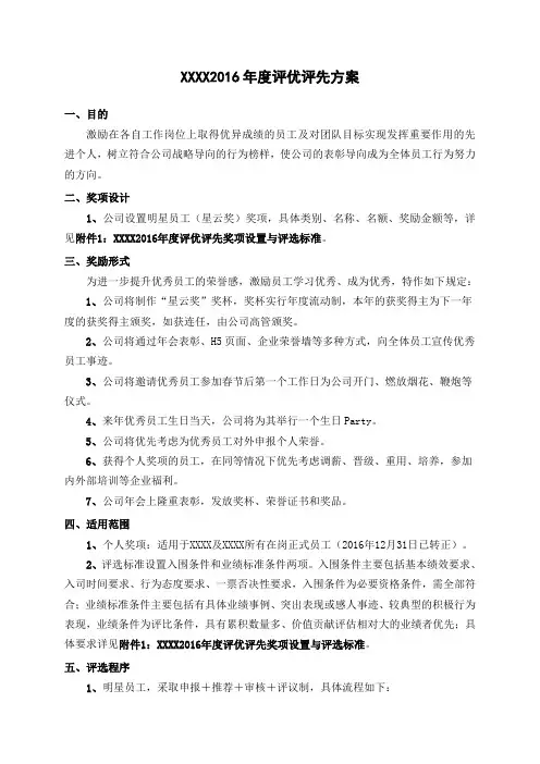 XXXX2016年度评优评先方案