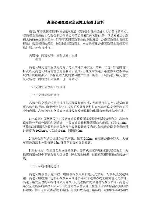 高速公路交通安全设施工程设计浅析