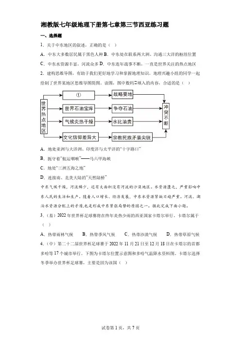 湘教版七年级地理下册第七章第三节西亚练习题