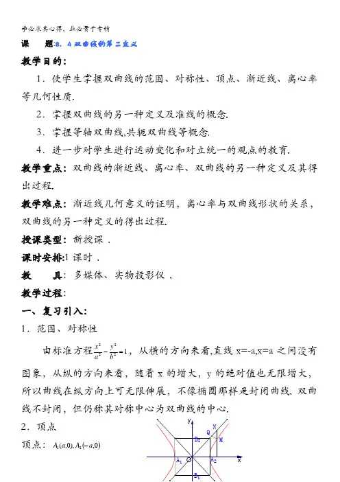 高中数学优秀教案第二册上.双曲线的第二定义
