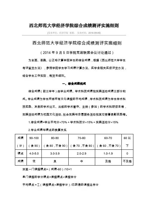 西北师范大学经济学院综合成绩测评实施细则